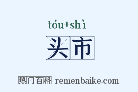 头市是什么意思的图片